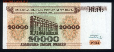 Беларусь 20000 рублей 1994 unc 19.11.17. 22:00 мск - 2