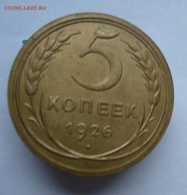 5 копеек 1926 с 200 руб до 15.11 в 22-00 - P1040411.JPG