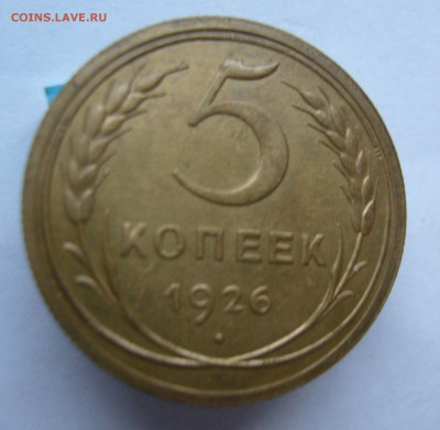 5 копеек 1926 с 200 руб до 15.11 в 22-00 - P1040409.JPG