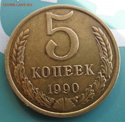 5 копеек 1990 года(м).Оригинал. - 5-90М(8400).