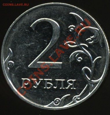 2 рубля 2009 ммд сталь 2.34Б (Н-2.33Б)? - img199x