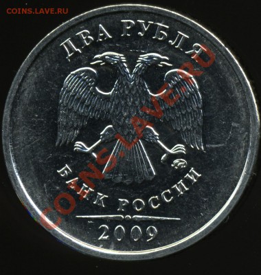 2 рубля 2009 ммд сталь 2.34Б (Н-2.33Б)? - img200x