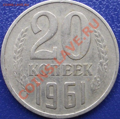 20 копеек 1961 - DSCF0711.JPG