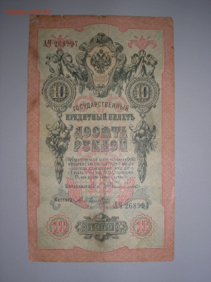 10 рублей 1909 г. Тимашев-В.Иванов до 17.11.2017 г. - P1010023.JPG