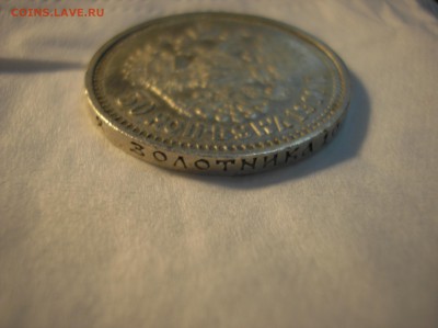 50 копеек 1910 г. - P1010016.JPG