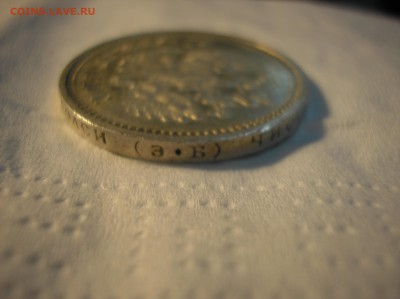 50 копеек 1910 г. - P1010014.JPG