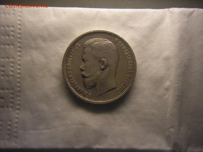 50 копеек 1910 г. - P1010011.JPG
