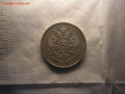 50 копеек 1910 г. - P1010007.JPG