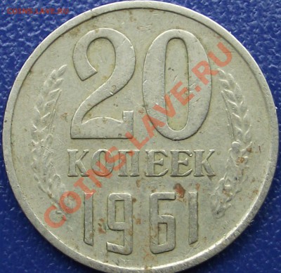 20 копеек 1961 - DSCF0713.JPG