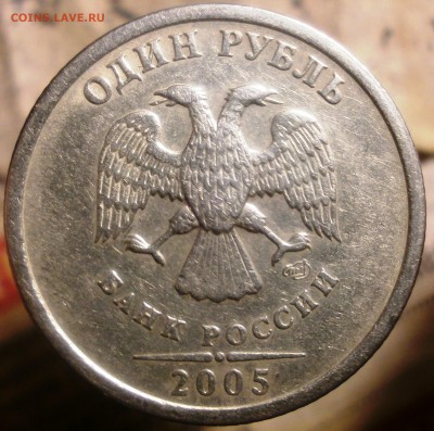 1 рубль 2005 СПМД шт.1.1Б? - 2005 001.JPG