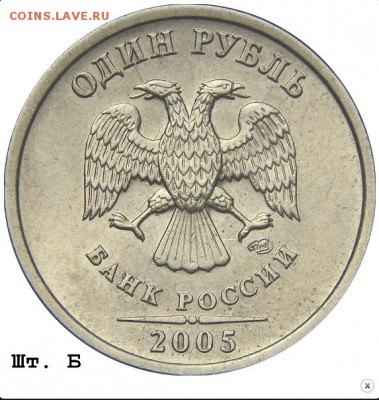 1 рубль 2005 СПМД шт.1.1Б? - Screenshot_1