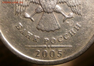 1 рубль 2005 СПМД шт.1.1Б? - 2005 002.JPG