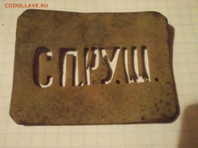 пряга СП.Р.У.Ш. - й