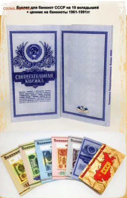 Буклет для банкнот СССР на 10 вкладышей + ценник на банкнот - На сайт4!