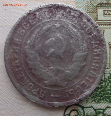 20 копеек 1932 года колбаса - DSC01137.JPG