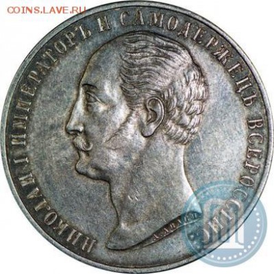 1 рубль 1859 "Конь" - 59а