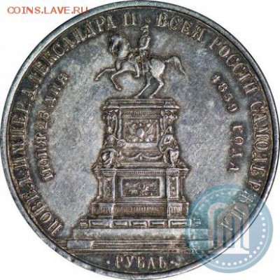 1 рубль 1859 "Конь" - 59б