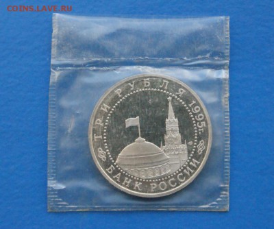 3 рубля 1995 г. Капитуляция Германии (запайка) до 18.11.17 - 2.7.JPG