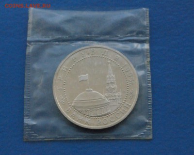 3 рубля 1995 г. Капитуляция Германии (запайка) до 18.11.17 - 2.6.JPG