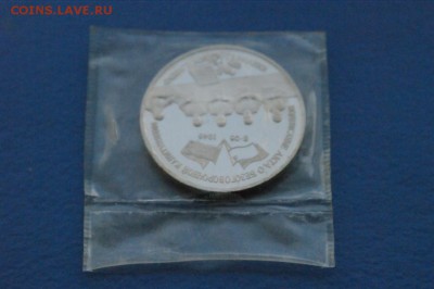 3 рубля 1995 г. Капитуляция Германии (запайка) до 18.11.17 - 2.4.JPG