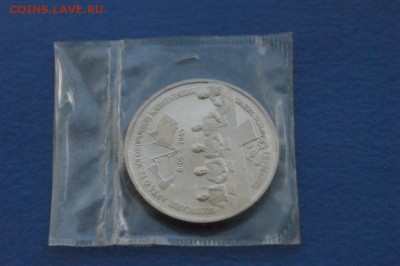 3 рубля 1995 г. Капитуляция Германии (запайка) до 18.11.17 - 2.3.JPG