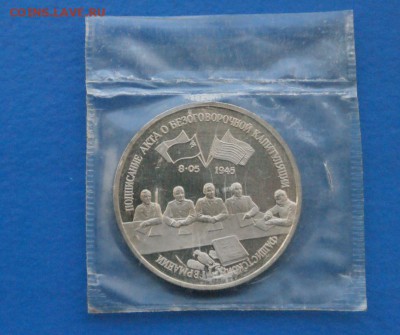 3 рубля 1995 г. Капитуляция Германии (запайка) до 18.11.17 - 2.1.JPG