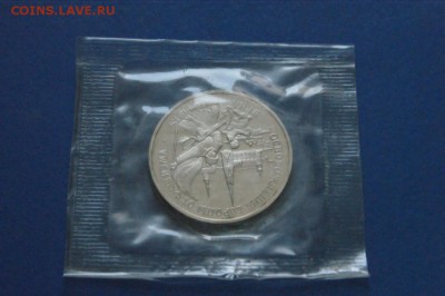 3 рубля 1995 г. Освобождение Вены (запайка) до 18.11.17 - 3.3.JPG