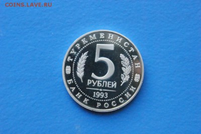 5 р. 1993 г. Мерв (капсула) до 18.11.2017 - 10.6.JPG