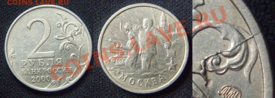2 рубля 2000 г.Раскольчик. - 2 р.2000 г. раскол.JPG