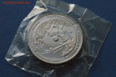 3 рубля 1994 года Партизаны (запайка) до 18.11.17 - 14.3.JPG