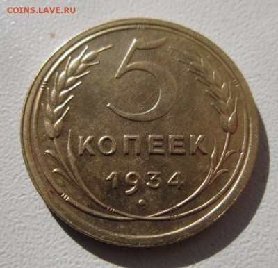 5 копеек 1934. На оценку - IMG_4584.JPG