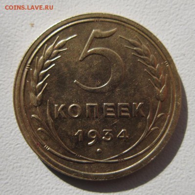 5 копеек 1934. На оценку - IMG_4583.JPG