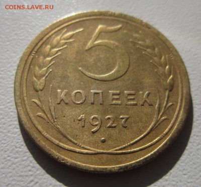 5 копеек 1927.На оценку - IMG_4595.JPG