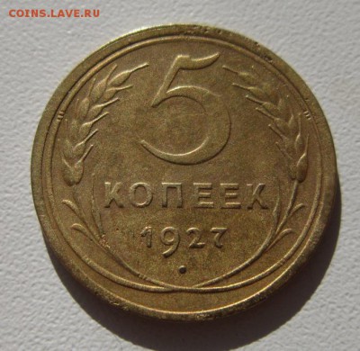 5 копеек 1927.На оценку - IMG_4588.JPG