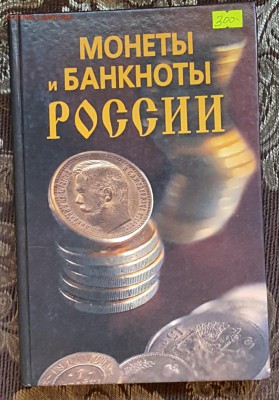 Монеты и банкноты России. Книга. До 17.11.2017 в 22.00 - 20171113_134916