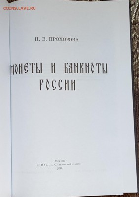 Монеты и банкноты России. Книга. До 17.11.2017 в 22.00 - 20171113_134944