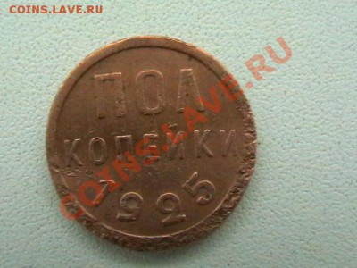 полкопейки 1925г - IMGA0674.JPG