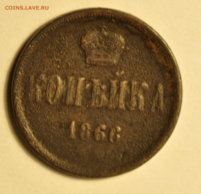 копейка 1866 до 17.11.17 - _DSC8232.JPG