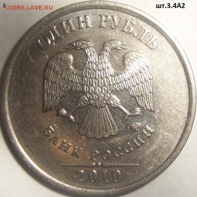 1 рубль 2010 М 3.3А2, 3.3А1, 3.4А1 - DSC01178.JPG