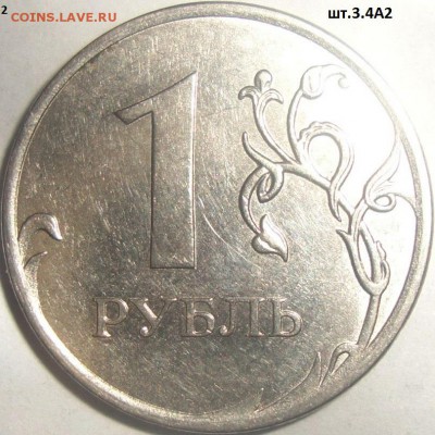 1 рубль 2010 М 3.3А2, 3.3А1, 3.4А1 - DSC01188.JPG