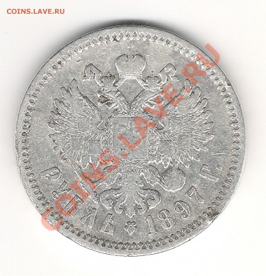 Рубль 1897 предпродажная оценка - 777 002