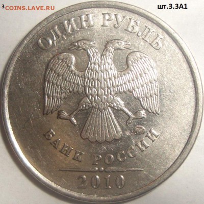 1 рубль 2010 М 3.3А2, 3.3А1, 3.4А1 - DSC01179.JPG