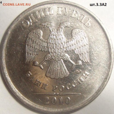 1 рубль 2010 М 3.3А2, 3.3А1, 3.4А1 - DSC01180.JPG
