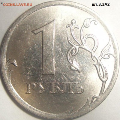 1 рубль 2010 М 3.3А2, 3.3А1, 3.4А1 - DSC01190.JPG