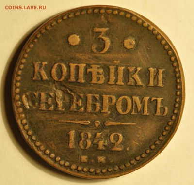 3 копейки 1842 до 17.11.17 - _DSC8241.JPG