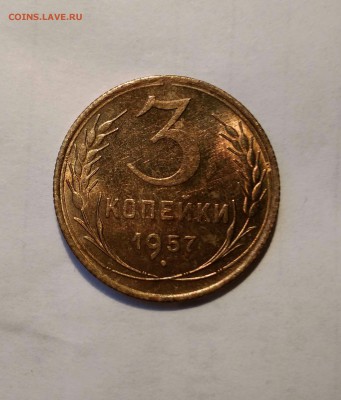 3 копейки 1957г. UNC. До 17.11.17. 22-00 Мск. - IMG_20171106_144741