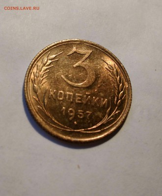 3 копейки 1957г. UNC. До 17.11.17. 22-00 Мск. - IMG_20171106_144605