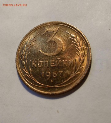 3 копейки 1957г. UNC. До 17.11.17. 22-00 Мск. - IMG_20171106_144627