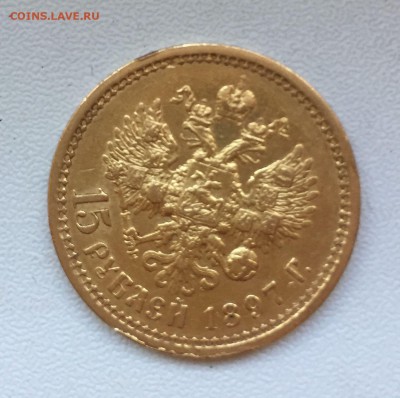 15 рублей 1897 - image-1
