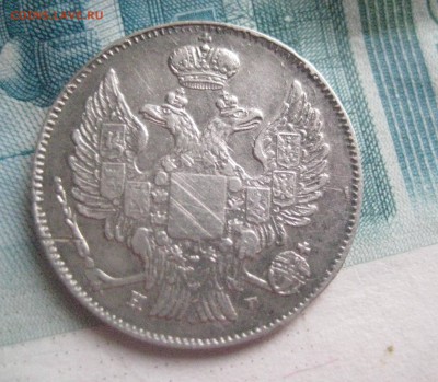 20 копеек 1840 год - IMG_8586